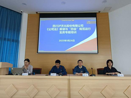 cq9股份公司开展《公司法》及“四会”规范运行实务专题讲座